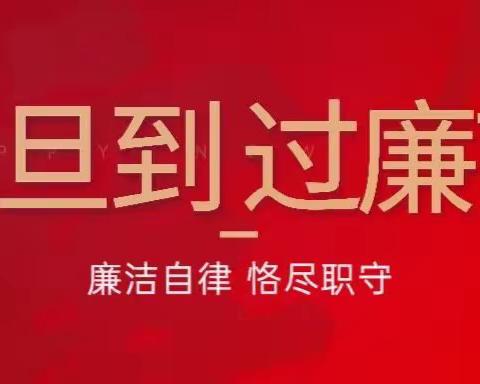 清风迎元旦，新“廉”新风尚                                       ﻿信州支行2024年﻿元旦廉洁提醒