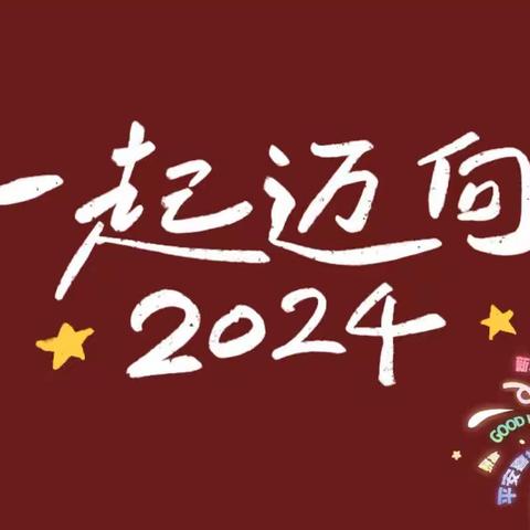 歌舞声中辞旧岁  欢声笑语迎新年——涉县上清凉小学一二年级庆元旦联欢会