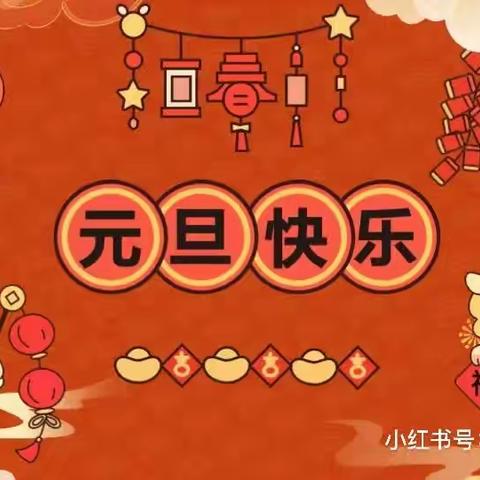 龙腾盛世迎春到，欢欢喜喜过新年———永固乡中心幼儿园小班庆元旦活动