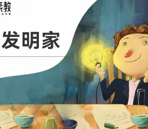 童心探科学，筑梦写未来 —— 小小发明家社团课