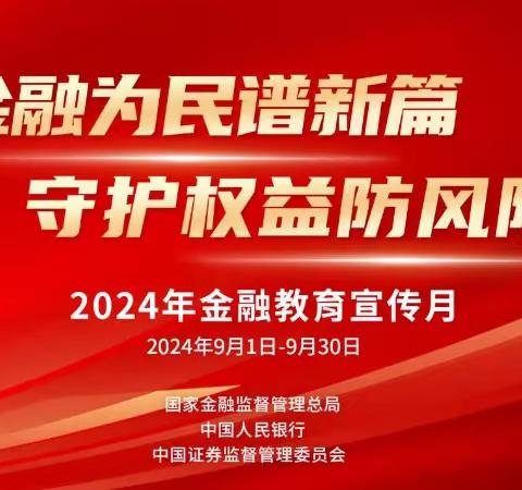 金融为民谱新篇  守护权益防风险 2024年“金融教育宣传月”活动——华夏银行廊坊分行