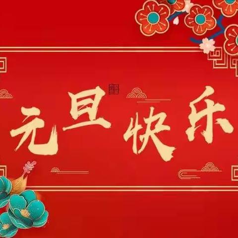 聚力同心创佳绩，龙蟠虎踞啸新程——苏店学区庆元旦教职工文艺晚会掠影