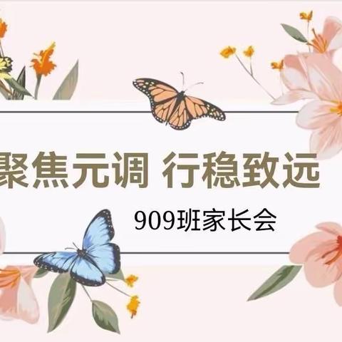 聚焦元调   行稳致远         ——909班家长会