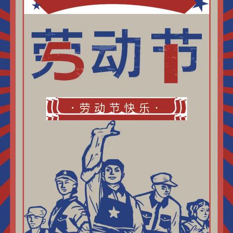 “劳”以启智，“动”以润心——灵山镇朱家峪小学“五一”国际劳动节主题活动