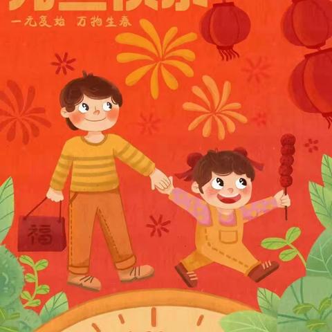 喜迎元旦 奋进前行 —— 灵山镇朱家峪小学举行“庆元旦 迎新年”系列活动