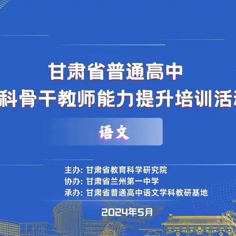 参加甘肃省普通高中学科骨干教师能力提升培训有感