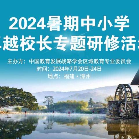 2024年暑期中小学卓越校长专题研修活动