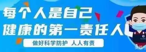 科学防控  共同守护“乙类乙管”下的疫情防控宣传——请您查收