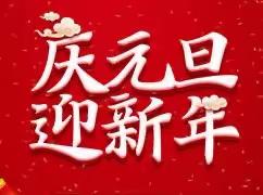 巧手做贺卡•欢乐迎新年——暖和湾小学一（1）班学生“迎元旦·庆新年”贺卡制作活动