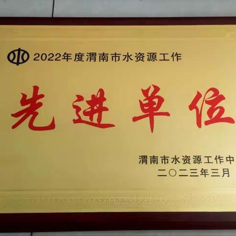 大荔县水政综合执法大队荣获全市水资源管理工作先进单位