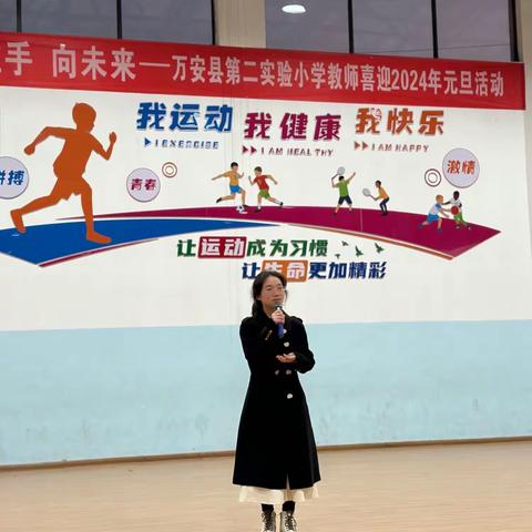 手拉手 向未来——万安县第二实验小学教师喜迎2024年元旦活动