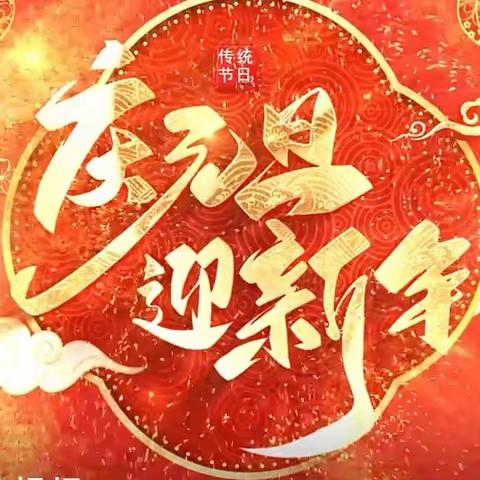 大八班传统文化润童心之系列活动——“庆元旦  🐲迎新年”