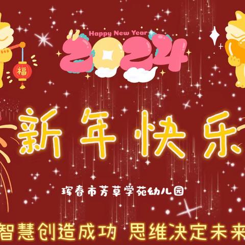 💞“瑞龙纳福 ‘园’气十足”💞﻿                                                            ——芳草学苑幼儿园2024元旦游园会