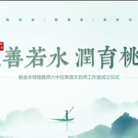 上善若水 润育桃李 ‍——知名专家省特级杨金水老师六中位育语文名师工作室扬帆起航