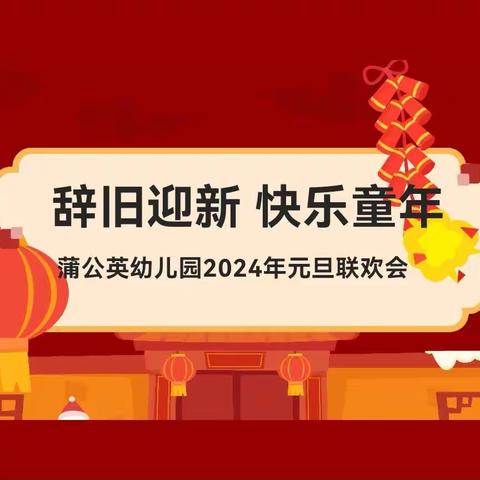 辞旧迎新 快乐童年蒲公英幼儿园（大二班）2024年元旦联欢会