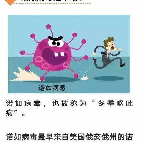 认识诺如病毒，预防诺如病毒——关家营满族小学