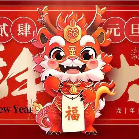 “庆元旦、迎新年”—小红鹰幼儿园大二班2024元旦