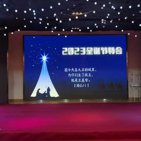 2023圣诞节特会