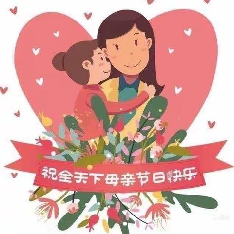 妈妈我爱你 晴温母亲节—埔前镇中心幼儿园中B班庆祝母亲节主题活动