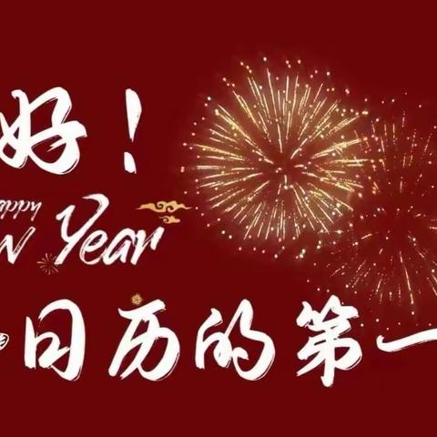 欢天喜地庆元旦 幼儿园里迎新年                           ——记可爱的小三班