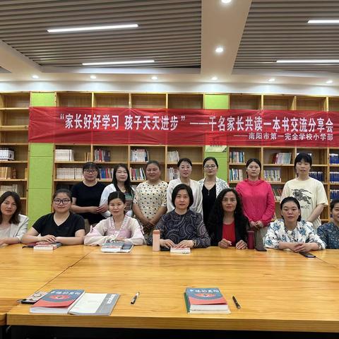 千名家长共读一本书——一全小学部第二十二次线下读书交流会