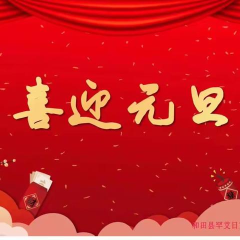“情暖童心❣欢庆元旦”