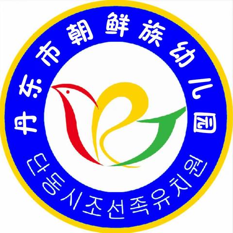 丹东市朝鲜族幼儿园第五届“勇敢之约，共赴星光”小勇士活动