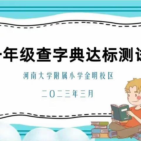 汉“字”传承 “典”亮精彩——河大附小金明校区开展一年级查字典达标测评活动