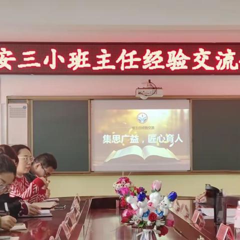 集思广益，匠心育人——义安镇第三小学班主任经验交流会