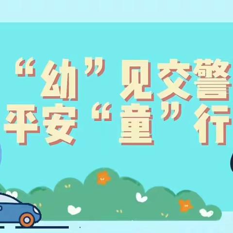 “幼”见美好  平安“童”行 —高昌区第五幼儿园教育集团 艾丁湖镇也木什分园交通安全 主题活动