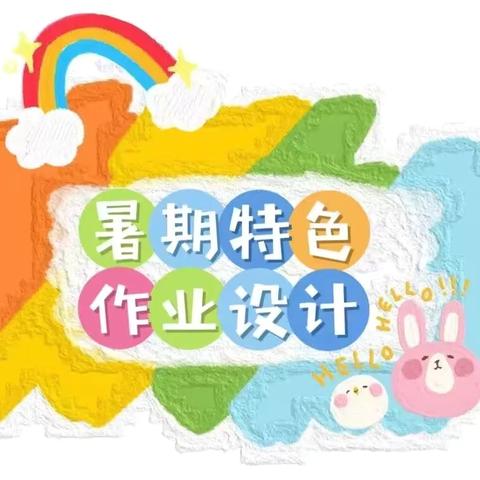 悦享暑假   未来可期——禾埠小学暑假特色作业