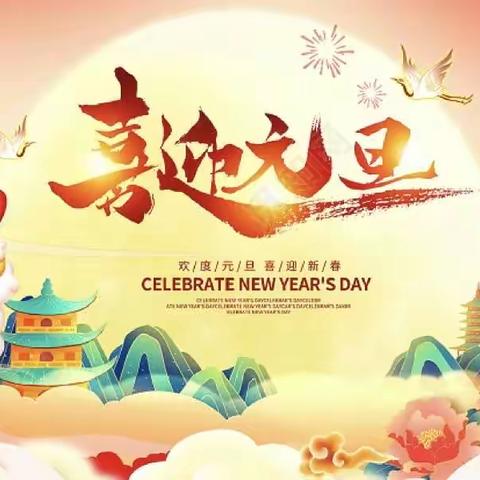 【幸福南园：党建+工会】喜迎新年 共赴新程