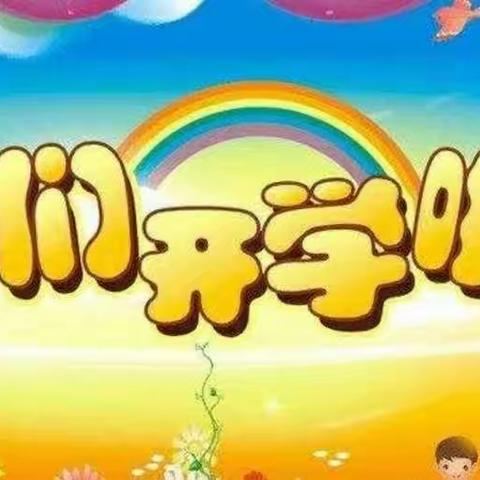 博英幼儿园2023年秋季开学通知