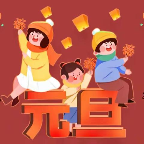 “欢度元旦，喜迎新春”———程胡庄幼儿园