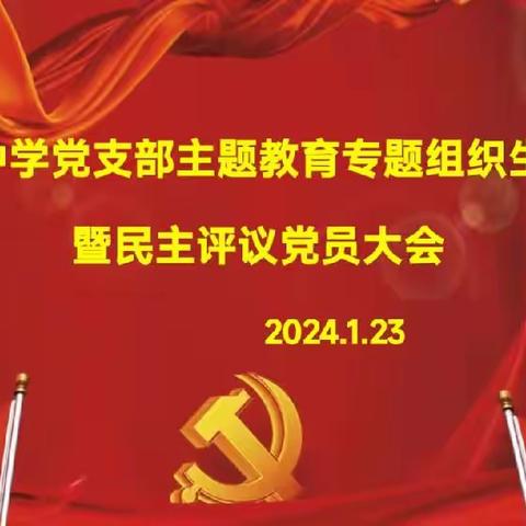 组织生活强党性 团结奋进新征程——实验中学党支部主题教育专题组织生活会暨民主评议党员会议