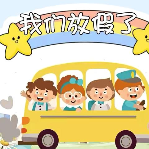 我们放假啦——揭西县五云镇中心幼儿园