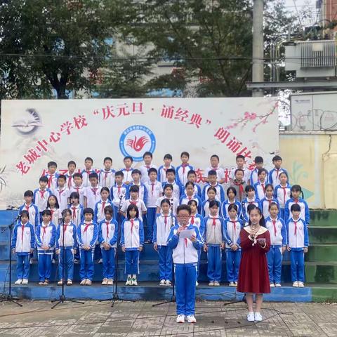 “庆元旦·诵经典”——老城中心学校朗诵比赛