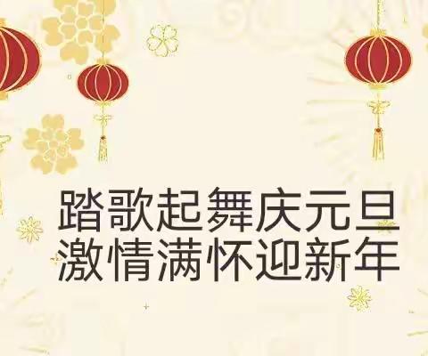 “庆元旦,迎新年” 班级联欢会    六年级1805班