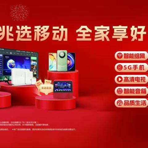 千兆选移动  全家享好礼