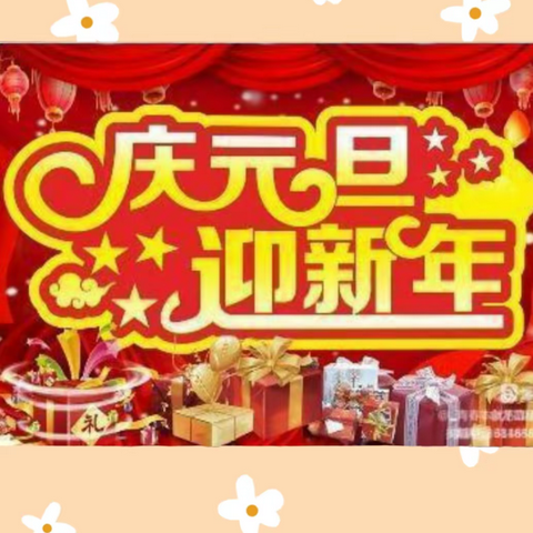 主题“喜迎元旦，欢庆新年”——北京慧凡童星幼儿园庆元旦美篇