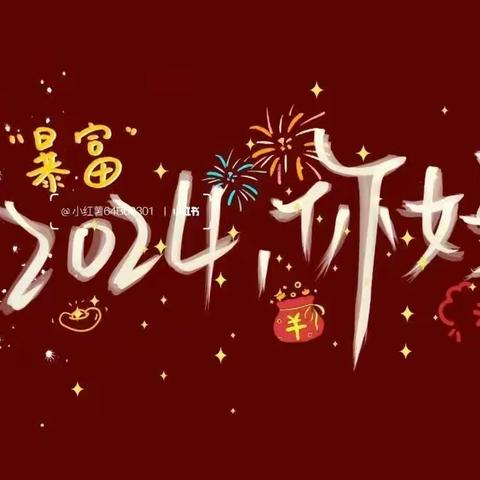 迎新年 庆元旦