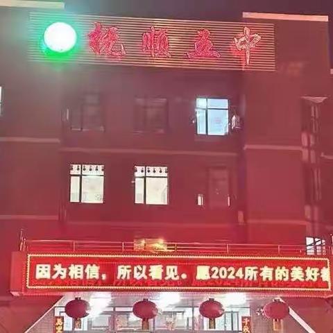“龙腾四海，新春大吉”抚顺五中高三二班迎新晚会