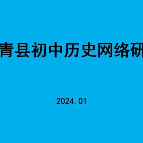 携手引歌吭 研思相益彰——高青县初中历史基于大概念的单元教学网络教研活动纪实