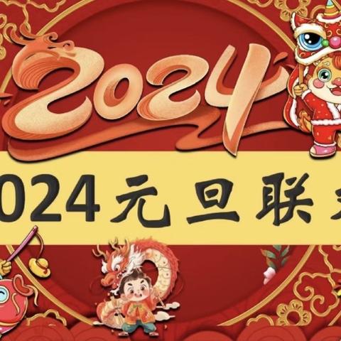 2024年  庆元旦 迎新春