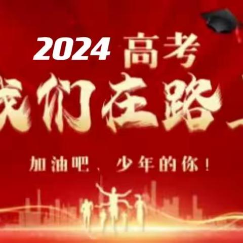 2024高考  我们在路上一一文殊高中高二年级期中考试表彰大会暨2024高考备考动员大会