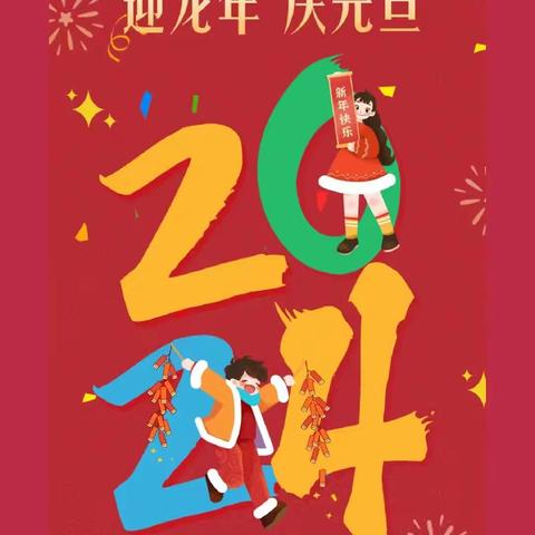 幼儿园里欢乐多，红红火火过新年