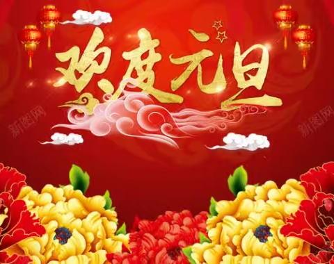 2024年“迎新年 庆元旦”联欢活动剪影