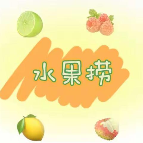 “缤纷夏季 “果”然有趣”——碑林温馨幼儿园小班组水果捞活动