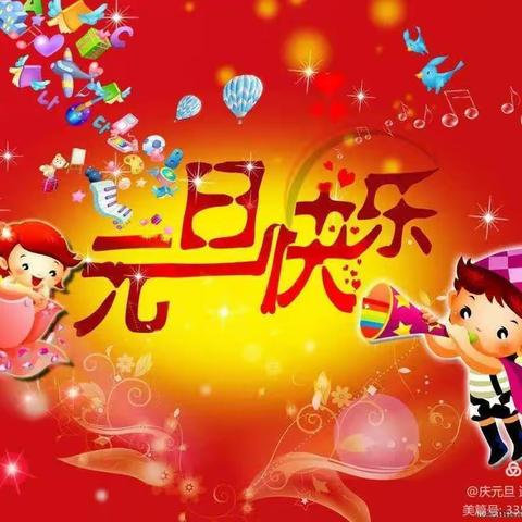 庆元旦 迎新年