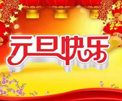 辞旧迎新庆元旦，师生同乐迎新年